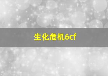 生化危机6cf