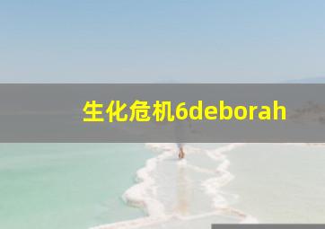 生化危机6deborah