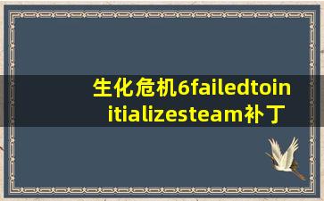 生化危机6failedtoinitializesteam补丁