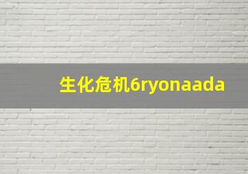 生化危机6ryonaada