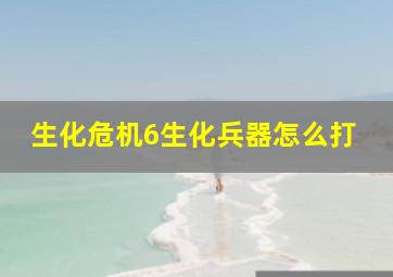 生化危机6生化兵器怎么打