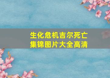 生化危机吉尔死亡集锦图片大全高清