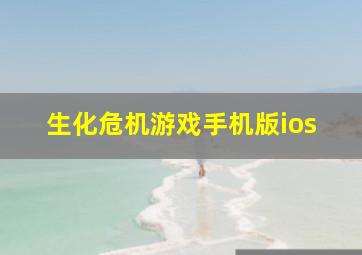 生化危机游戏手机版ios