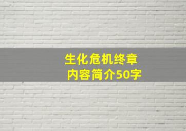 生化危机终章内容简介50字