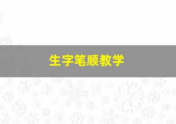 生字笔顺教学