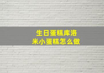 生日蛋糕库洛米小蛋糕怎么做