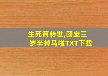 生死簿转世,团宠三岁半掉马啦TXT下载