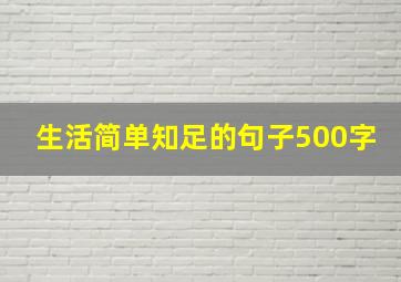 生活简单知足的句子500字