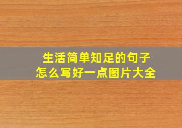 生活简单知足的句子怎么写好一点图片大全