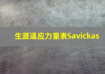 生涯适应力量表Savickas