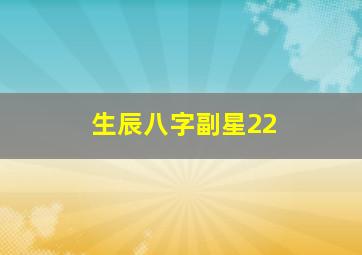 生辰八字副星22