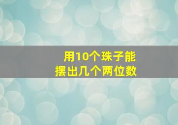 用10个珠子能摆出几个两位数