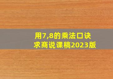 用7,8的乘法口诀求商说课稿2023版