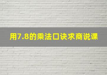 用7.8的乘法口诀求商说课