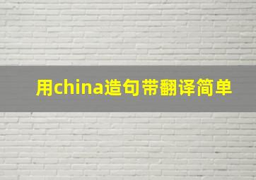 用china造句带翻译简单