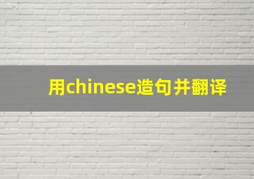 用chinese造句并翻译