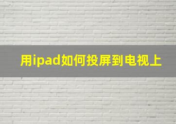 用ipad如何投屏到电视上