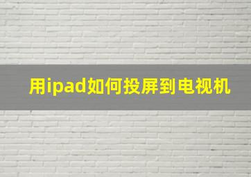 用ipad如何投屏到电视机