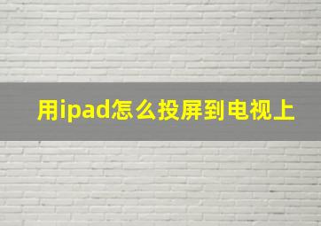 用ipad怎么投屏到电视上