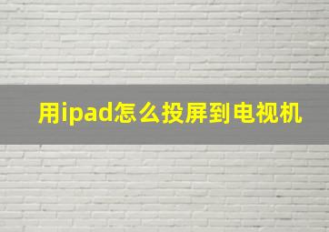 用ipad怎么投屏到电视机