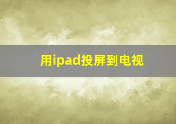 用ipad投屏到电视