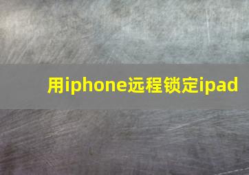 用iphone远程锁定ipad