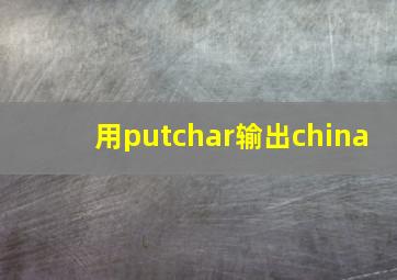 用putchar输出china