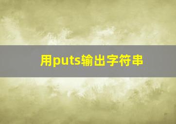 用puts输出字符串