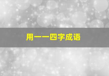 用一一四字成语