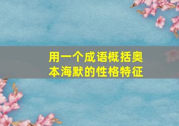 用一个成语概括奥本海默的性格特征