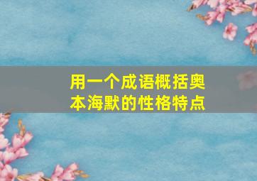 用一个成语概括奥本海默的性格特点