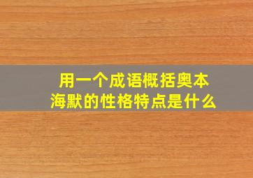 用一个成语概括奥本海默的性格特点是什么