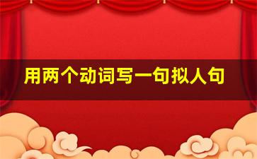 用两个动词写一句拟人句