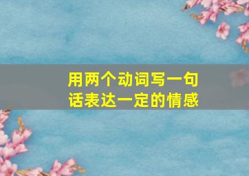 用两个动词写一句话表达一定的情感