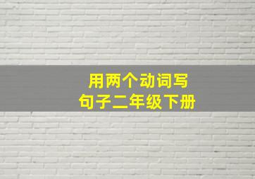 用两个动词写句子二年级下册