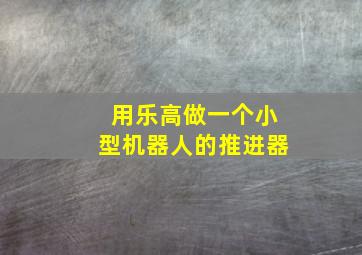 用乐高做一个小型机器人的推进器