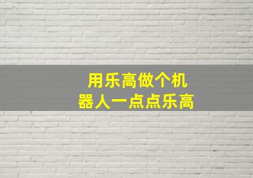 用乐高做个机器人一点点乐高