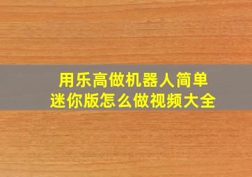 用乐高做机器人简单迷你版怎么做视频大全