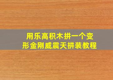 用乐高积木拼一个变形金刚威震天拼装教程