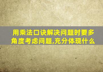 用乘法口诀解决问题时要多角度考虑问题,充分体现什么