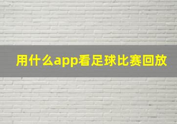 用什么app看足球比赛回放