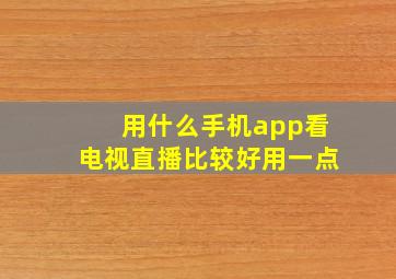 用什么手机app看电视直播比较好用一点