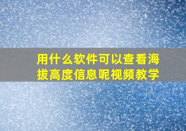 用什么软件可以查看海拔高度信息呢视频教学