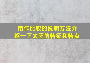 用作比较的说明方法介绍一下太阳的特征和特点