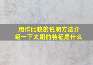 用作比较的说明方法介绍一下太阳的特征是什么