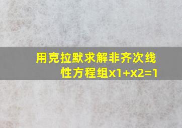 用克拉默求解非齐次线性方程组x1+x2=1