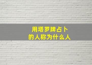 用塔罗牌占卜的人称为什么人