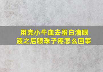 用完小牛血去蛋白滴眼液之后眼珠子疼怎么回事