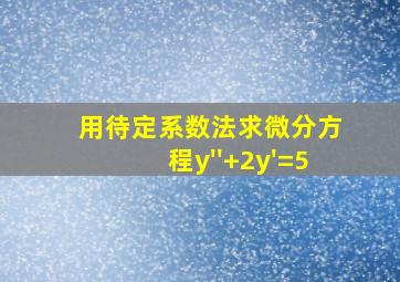 用待定系数法求微分方程y''+2y'=5