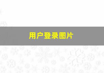 用户登录图片